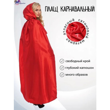 Накидка атласная с капюшоном, цвет красный Накидка атласная с капюшоном, цвет красный
